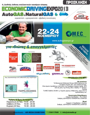 Συμμετοχή στην 4η AutoGAS &amp; Natural GAS - ECONOMIC DRIVING Expo 2013