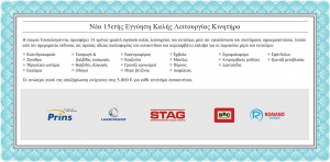 15ετής Εγγύηση Καλής Λειτουργίας Κινητήρα